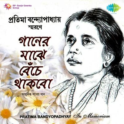 Ganer Majhe Benche In Memory Of Pratima Banerjee 专辑 Pratima Banerjee