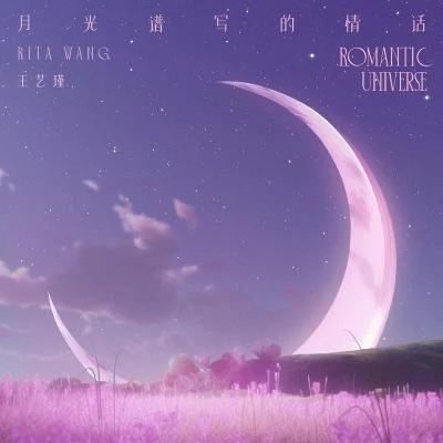 月光譜寫的情話(Romantic Universe) 專輯 王藝瑾