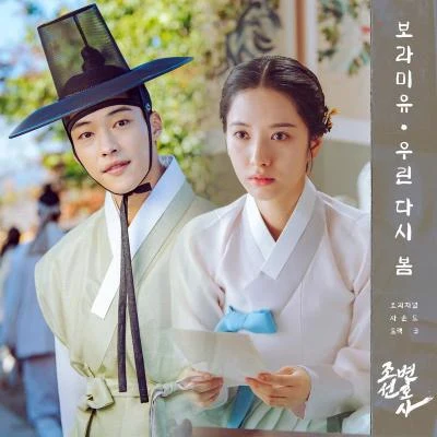 조선변호사 OST Part 3 专辑 Boramiyu/二十岁