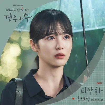 경우의 수 OST Part.7 專輯 璉靜