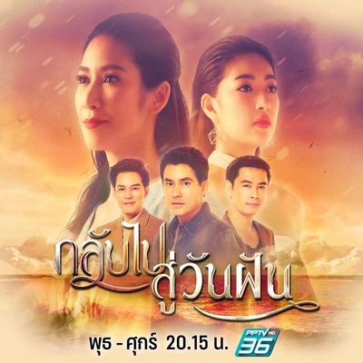 สักครั้ง (เพลงประกอบละคร กลับไปสู่วันฝัน) 專輯 Pango/Chart Suchart