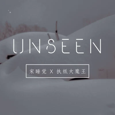 沒見過的雪（Unseen） 專輯 執紙大魔王/李銘辰/李教授/Y.A