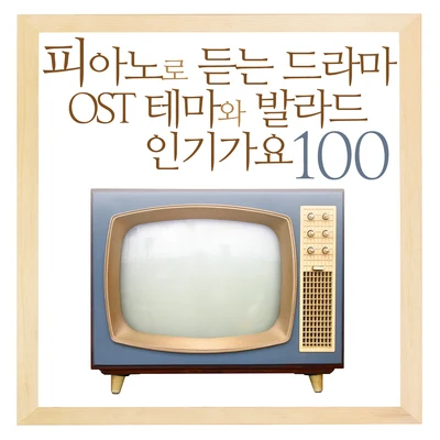 피아노로 듣는 드라마 OST 테마와 발라드 인기가요 100 專輯 根谷美智子/V.A./樸璐美/藤原啓治/若林直美