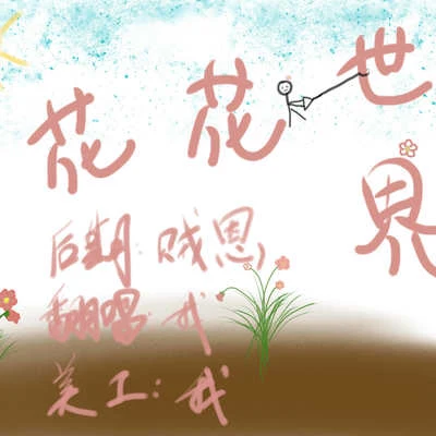 「花花世界」 專輯 倪莫問/奶叔SHu