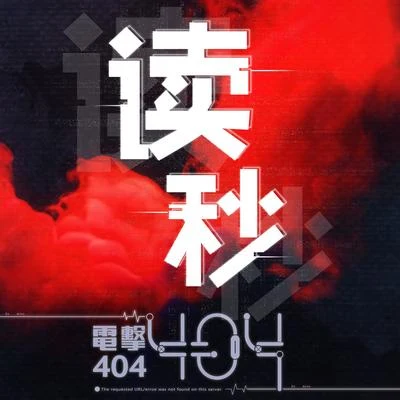 讀秒 專輯 電擊404