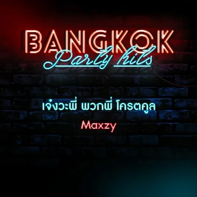 เจ๋งวะพี่ พวกพี่ โครตคูล 专辑 DJ Boy/Petch Daddy/Henri/Maxzy/DJGRVPH