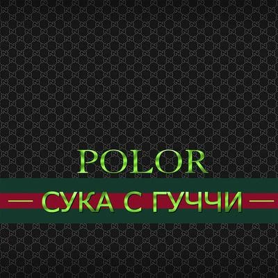 Сука с Гуччи 專輯 Polor