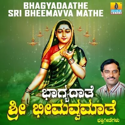 Bhagyadaathe Sri Bheemavva Mathe 专辑 Anuradha Bhat/Anupama