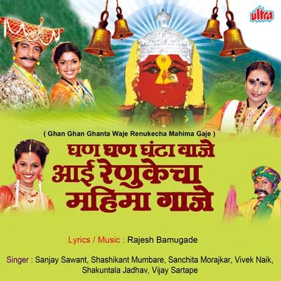 Ghan Ghan Ghanta Waje Aai Renukecha Mahima Gaje 专辑 Sanjay Sawant/Vaishali Samant