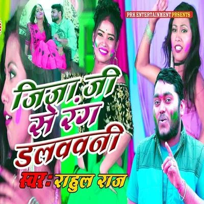 Jija Se Rang Dalvavni 專輯 Aalam Raj/Rahul Raj/Munna Singh/Bhola Panday