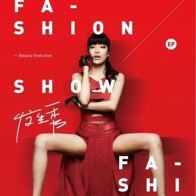 发生秀fashion show 专辑 江映蓉