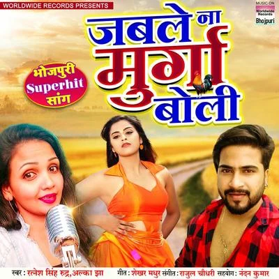 Jab Le Na Murga Boli 專輯 Alka Jha/Bhola Koushambi