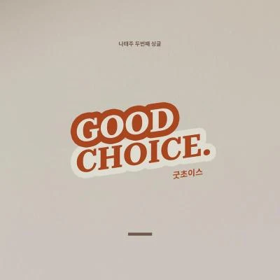 羅泰週李燦元 굿초이스 (Good Choice)