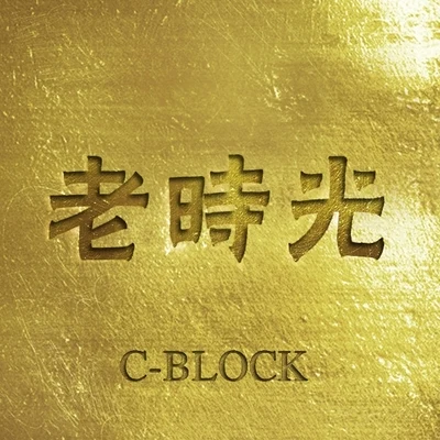 老時光 專輯 C-BLOCK (CBLOCK)/Nana/Blue Boy/*NSYNC/No Mercy