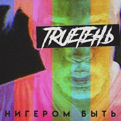 Нигером быть 专辑 Trueтень/Ира PSP