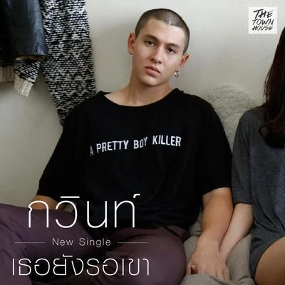 เธอยังรอเขา 專輯 Gavin D/19HUNNID