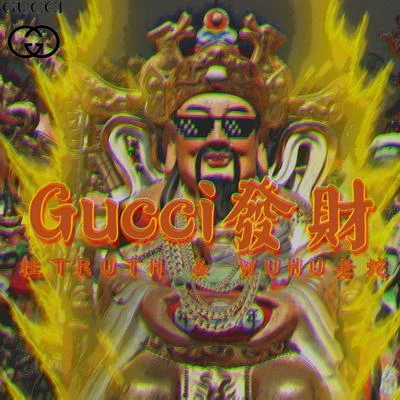 柱TRUTH GUCCI 發財