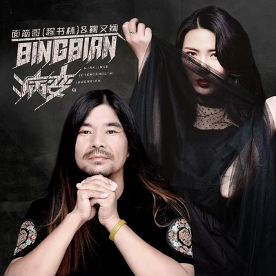 BINBIAN病变 专辑 面筋哥/文艺/吟游诗人