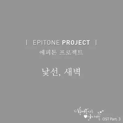 Epitone ProjectFanny Fink 이혼변호사는 연애중 OST Part 3