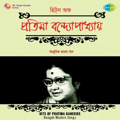 Hits of Pratima Banerjee 專輯 Pratima Banerjee