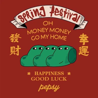 Spring Festival 專輯 Pepsy/Flyer Co可樂/野三七圖熱