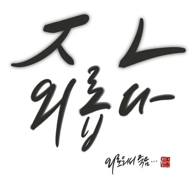 외로워서 죽음 專輯 方敏雅/DinDin