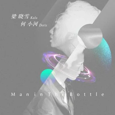 Man in The Bottle 專輯 Doris何小河