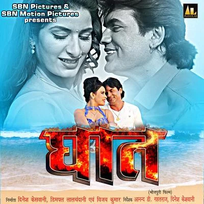 Ghaat (Original Motion Picture Soundtrack) 專輯 Dhananjay Mishra