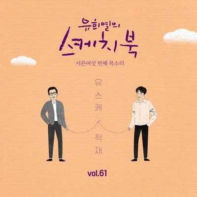 [Vol.61] 유희열의 스케치북 : 서른여섯 번째 목소리 &#x27;유스케 X 적재&#x27; 专辑 郑宰沅