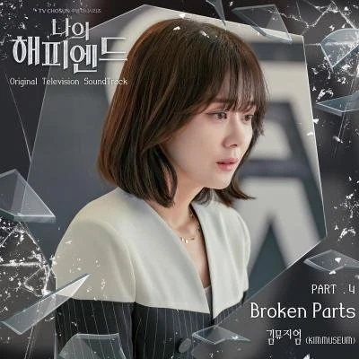 나의 해피엔드 OST Part.4 专辑 KIMMUSEUM