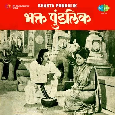 Bhakta Pundalik 專輯 Ravindra Sathe