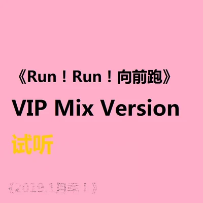 Run！ Run！向前跑 VIP MIX 專輯 Baker CarterG/鏡音リン/鏡音レン