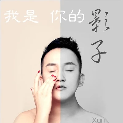 我是你的影子 專輯 Xun（易碩成）