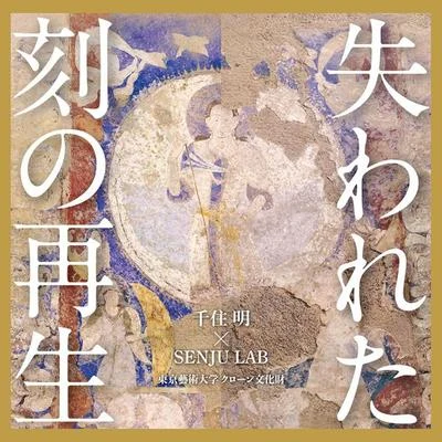 東京藝術大学 クローン文化財～失われた刻の再生 オリジナル・サウンドトラック 专辑 千住明/Karak