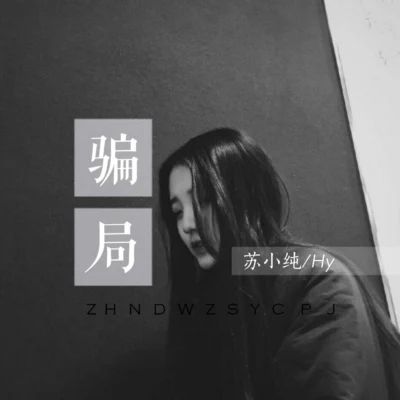 騙局 專輯 蘇小純/李信壯