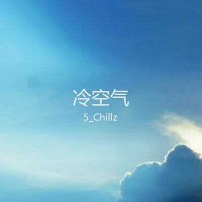 冷空氣 專輯 5_Chillz