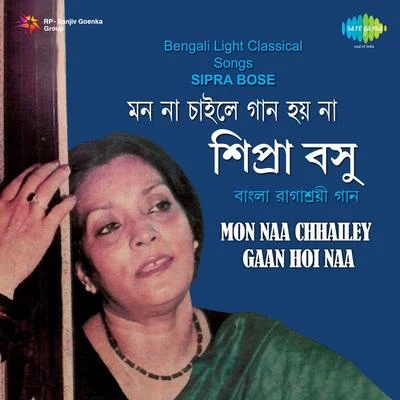 Mon Naa Chhailey Gaan Hoi Naa 專輯 Amalendu Bikash Karchowdhury/Bharati Karchowdhury/Sipra Basu/Anasuya Mukherjee/Arun Bhaduri