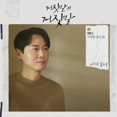 Acoustic Collabo 거짓말의 거짓말 OST Part.1