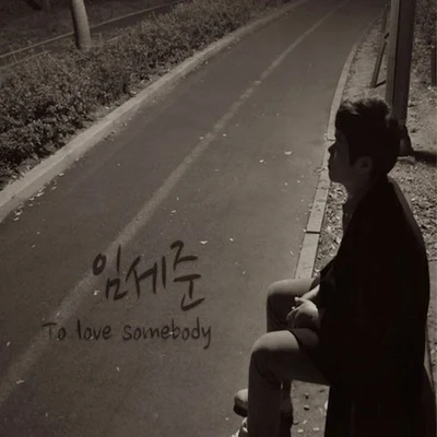 To Love Somebody 专辑 任世俊