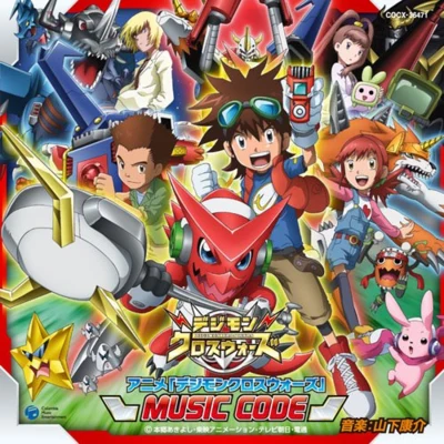 デジモンクロスウォーズ MUSIC CODE 專輯 山下康介/大橋恵