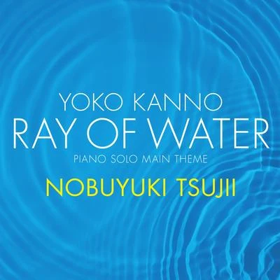 Yoko Kanno: Ray of Water[piano solo main theme] 專輯 辻井伸行/森 麻季