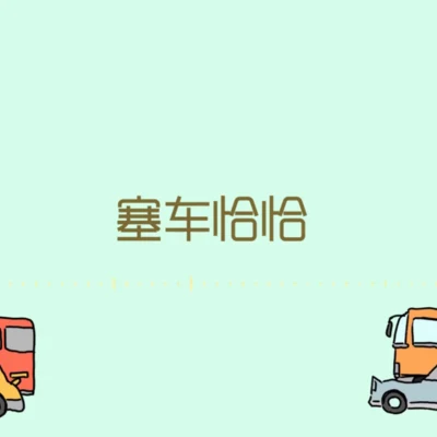 塞車恰恰 專輯 少恭/千月兔/IRiS七葉