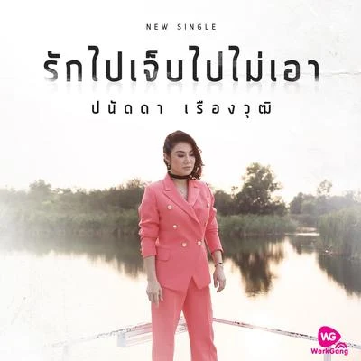 รักไปเจ็บไปไม่เอา 专辑 Nueng Narongvit/Panadda Ruangwut/Chart Suchart