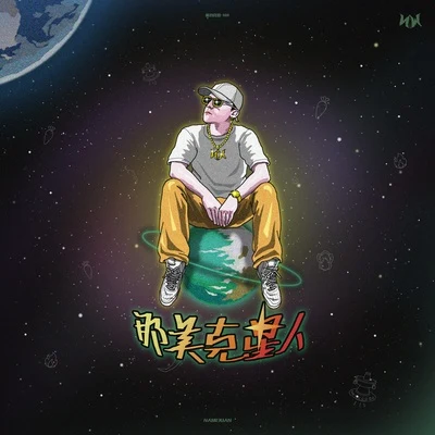 那吾克熱 (LIL EM)DKEIRVING拉音 那美剋星人