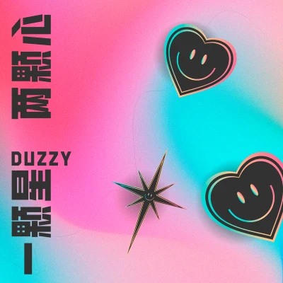 一顆星 兩顆心 專輯 #Kid/Duzzy