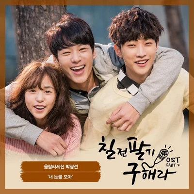 칠전팔기 구해라 OST Part 2 专辑 Ulala Session