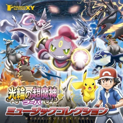 ポケモン・ザ・ムービーXY「光輪の超魔神 フーパ」ミュージックコレクション 專輯 一之瀬剛/青木森一/増田順一