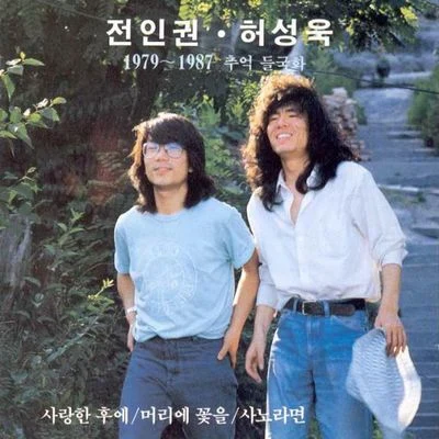 1979-1987 추억들국화 专辑 全仁权