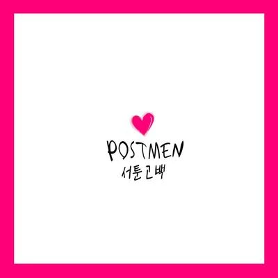 서툰 고백 专辑 Postmen/Vanilla Acoustic