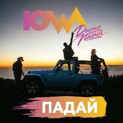 Падай 专辑 IOWA